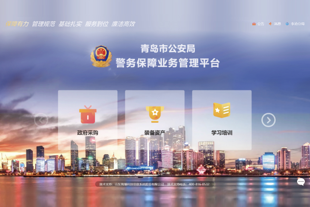 警务保障业务管理平台.jpg