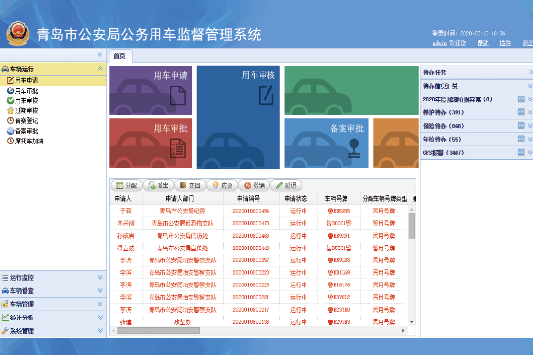 公务用车监督管理系统.jpg