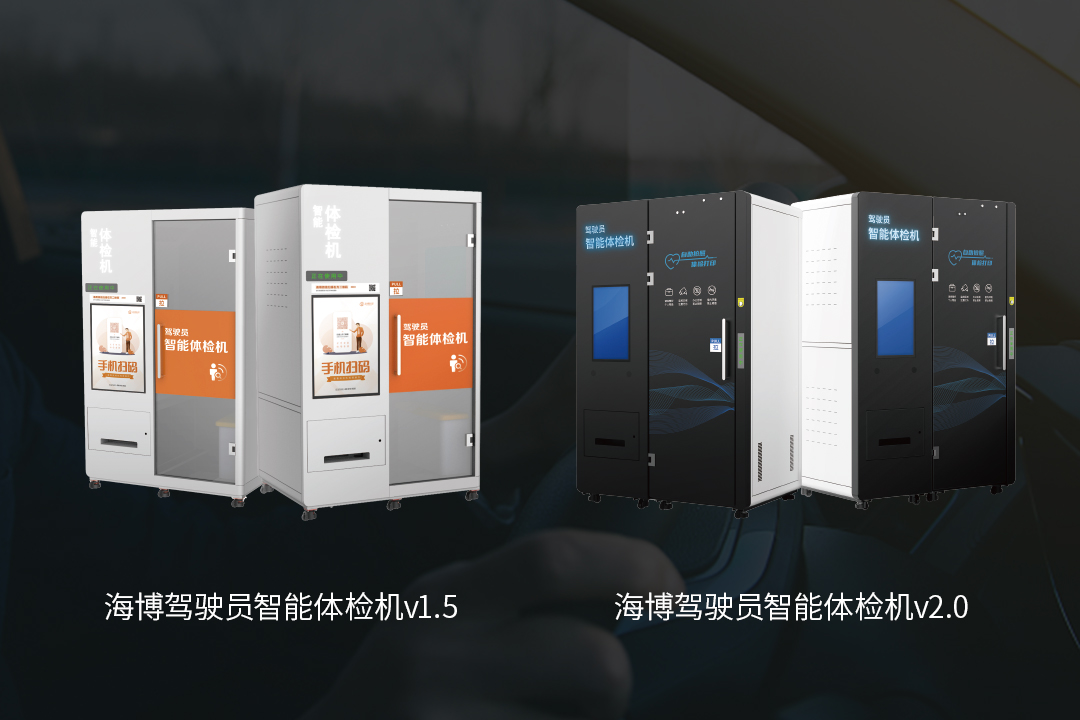 驾驶员智能自助体检机.jpg